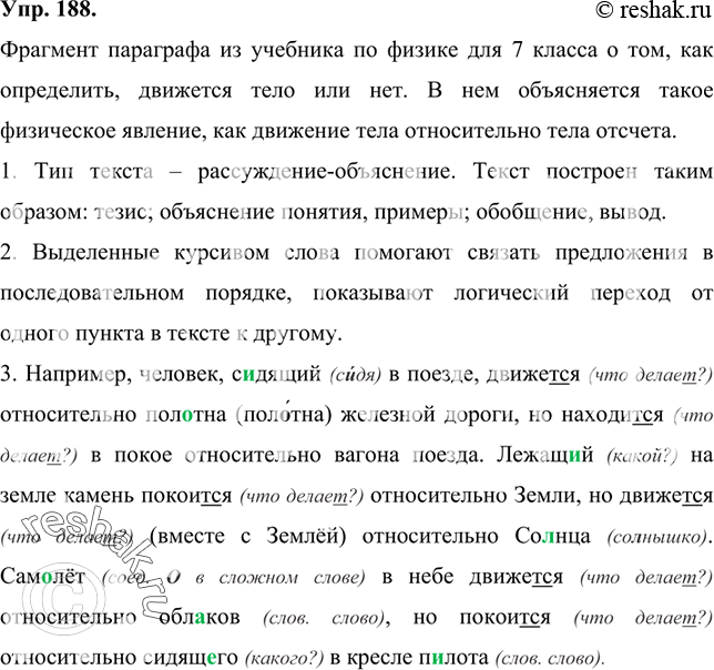 Изображение 188 Прочитайте фрагмент параграфа Учебника по физике для 7 класса. О чём этот фрагмент? Какое физическое явление в нём объясняется? Чтобы судить о том, движется тело...