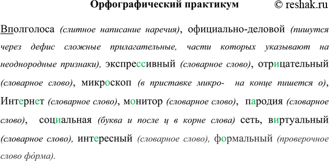 Изображение Орфографический практикумВполголоса (слитное написание наречия), официально-деловой (пишутся через дефис сложные прилагательные, части которых указывают на...