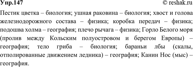 Изображение 147.	Прочитайте примеры терминов-метафор из различных областей знаний. На каких уроках вы можете использовать эти термины?Пестик цветка – биология; ушная раковина –...