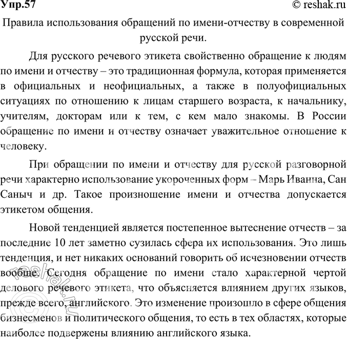 Изображение 57. Подготовьте проект о правилах использования обращений по имени-отчеству в современной русской речи.Ответ 1Правила использования обращений по имени-отчеству в...