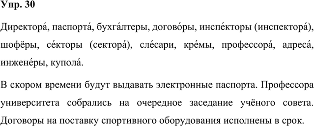 Изображение Запишите данные существительные в форме именительного падежа множественного числа, поставьте ударение. Составьте два-три предложения с этими словами.Директор, паспорт,...