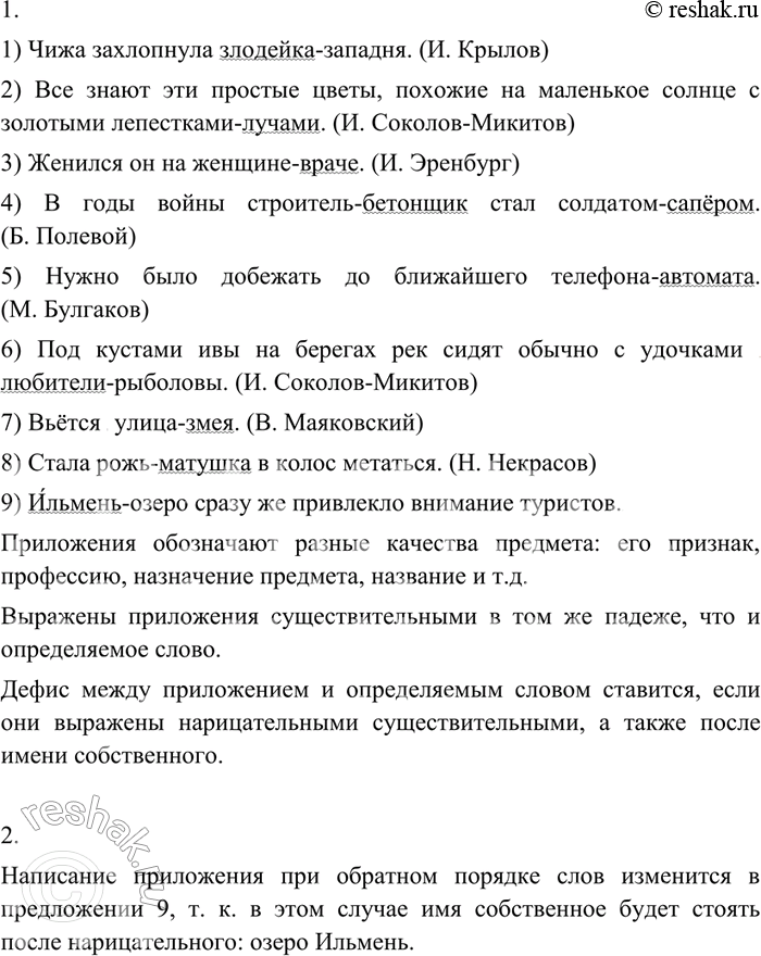 Изображение 101 1. Прочитайте. Найдите приложения. Что они обозначают и чем выражены? Объясните дефисное написание приложений.1)Чижа захлопнула злодейка-западня. (И. Крылов)2)...