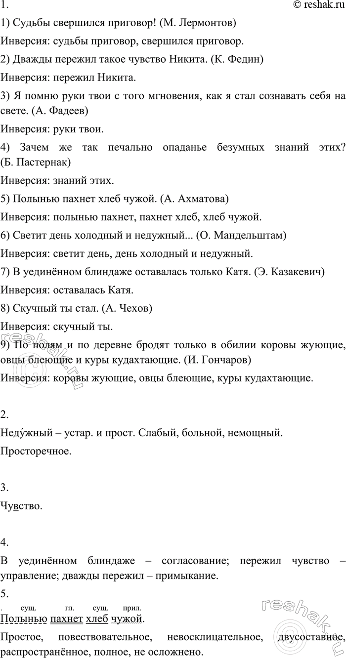 Изображение 121 1. Прочитайте вслух правильно. Укажите случаи инверсии главных и второстепенных членов предложения.1) Судьбы свершился приговор! (М. Лермонтов) 2) Дважды пережил...