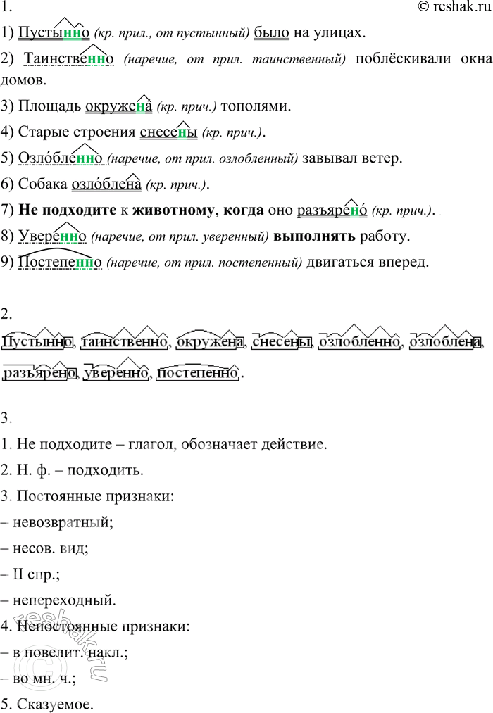 Изображение 16 1. Отличайте наречие от краткого причастия среднего рода! Спишите, подчёркивая наречия как обстоятельство, а краткие причастия и краткие прилагательные — как...