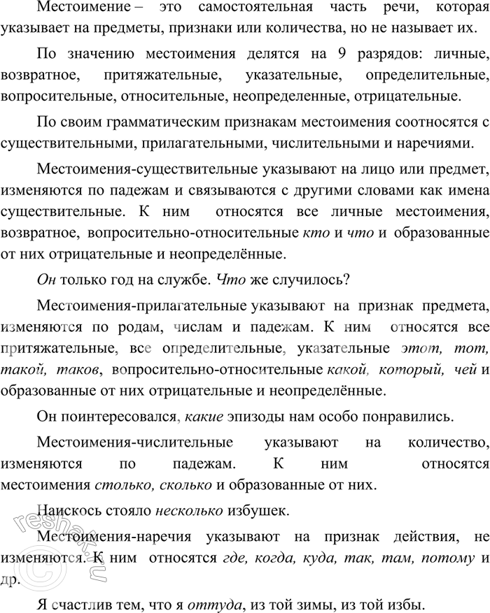 Изображение 23 Расскажите о местоимении как о части речи. Подтвердите свой рассказ примерами, подобранными из художественной литературы.Ответ 1         Местоимение – это...