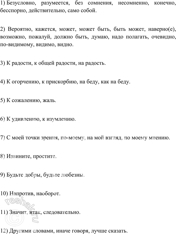 Изображение 250 Проанализируйте таблицу упр. 248 и приведите примеры вводных слов-синонимов. Устно употребите их в...
