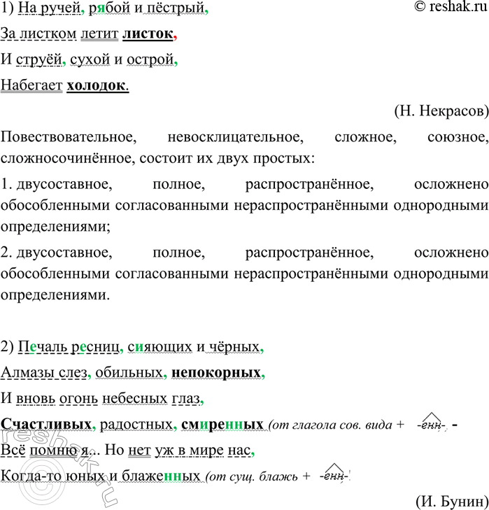 Изображение 307 1. Спишите, заменяя звуки буквами и расставляя пропущенные знаки препинания. Выполните синтаксический анализ предложений.1) На ручей р[иэ]бой и пёстрый За...