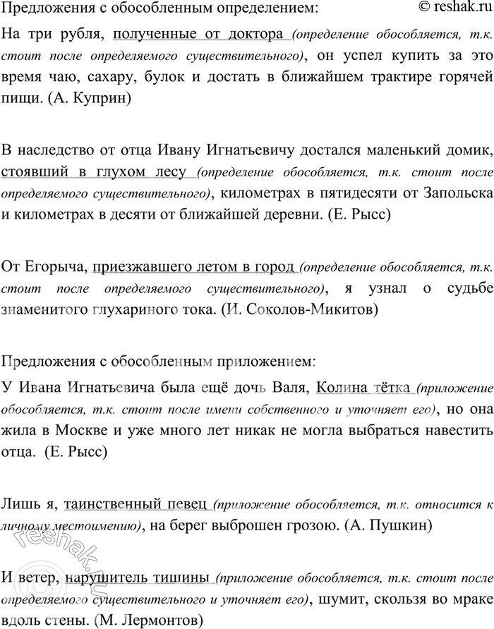 Изображение 320 Из произведений художественной литературы выпишите несколько примеров предложений с обособленными определениями и приложениями. Объясните постановку знаков...