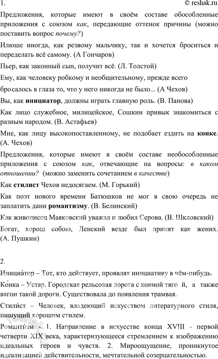 Изображение 321 1. Сначала выпишите предложения, которые имеют в своём составе обособленные приложения с союзом как, передающие оттенок причины (можно поставить вопрос почему?)....