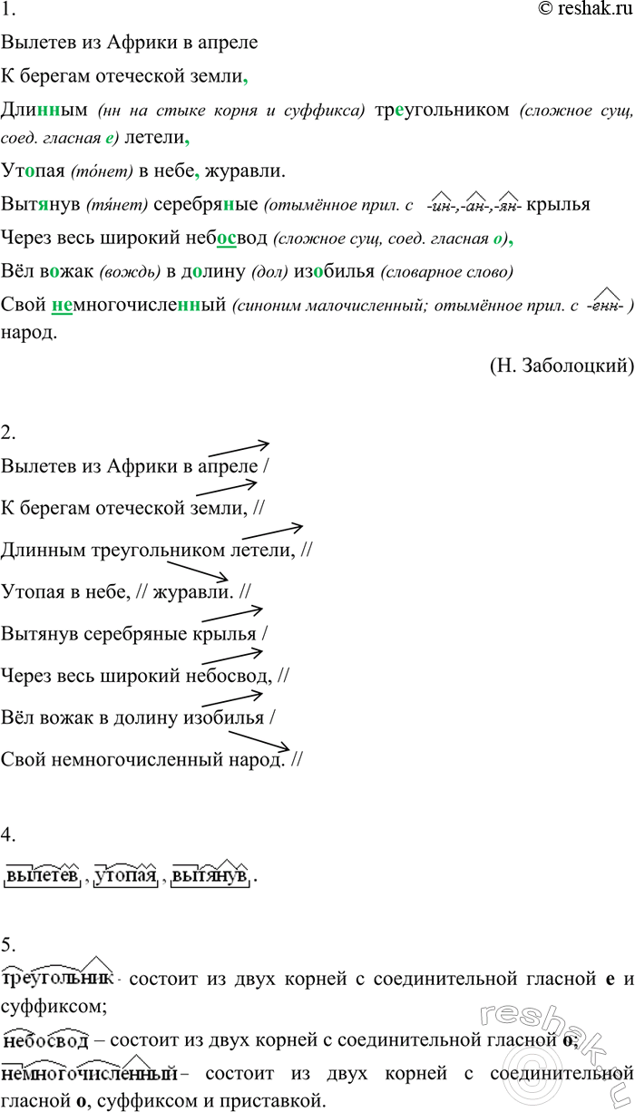 Изображение 330 1. Спишите, раскрывая скобки, вставляя пропущенные буквы и знаки препинания.Вылетев из Африки в апреле К берегам отеческой земли Дли(н, нн)ым треугольником летели...