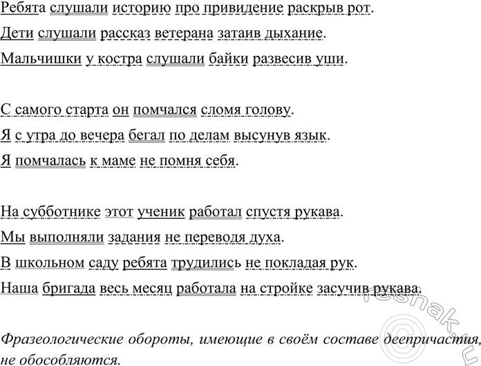 Изображение 346 Составьте и запишите предложения с данными фразеологизмами. Разберите предложения по членам. Объясните пунктуацию этих предложений.Слушатьраскрыв рот затаив...