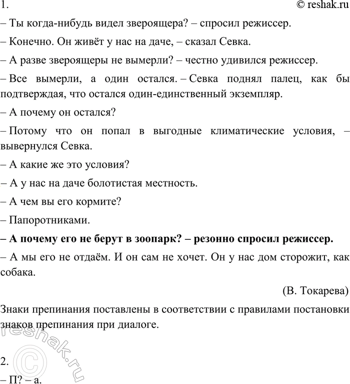 Изображение 390 1. Прочитайте диалог по ролям. Объясните постановку знаков препинания.— Ты когда-нибудь видел звероящера? — спросил режиссёр.— Конечно. Он живёт у нас на даче, —...