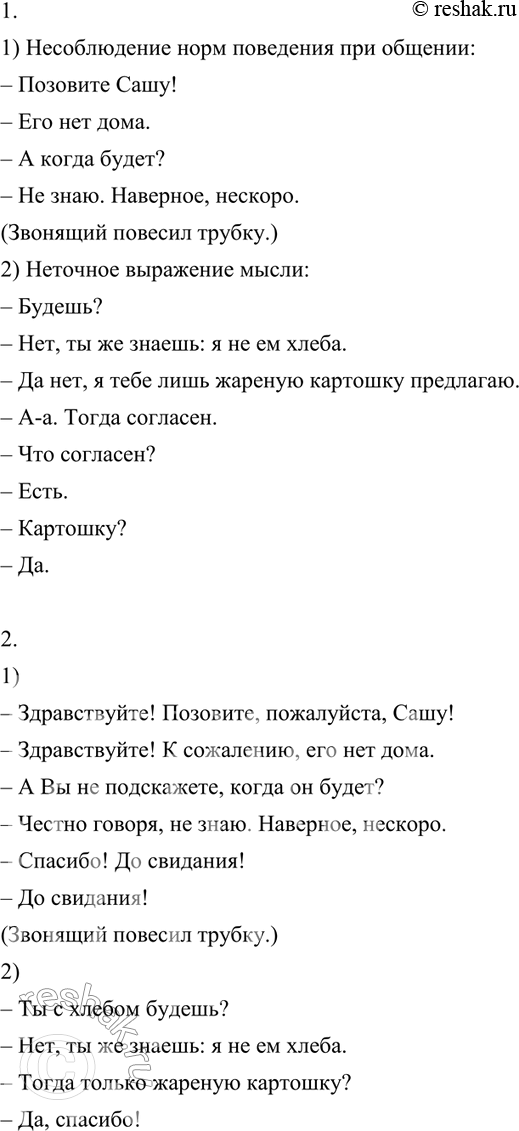 Изображение 395 1. Проанализируйте два диалога, приведённых полностью. Определите, в чём состоят ошибки в их языковом оформлении: а) несоблюдение норм поведения при общении; б)...