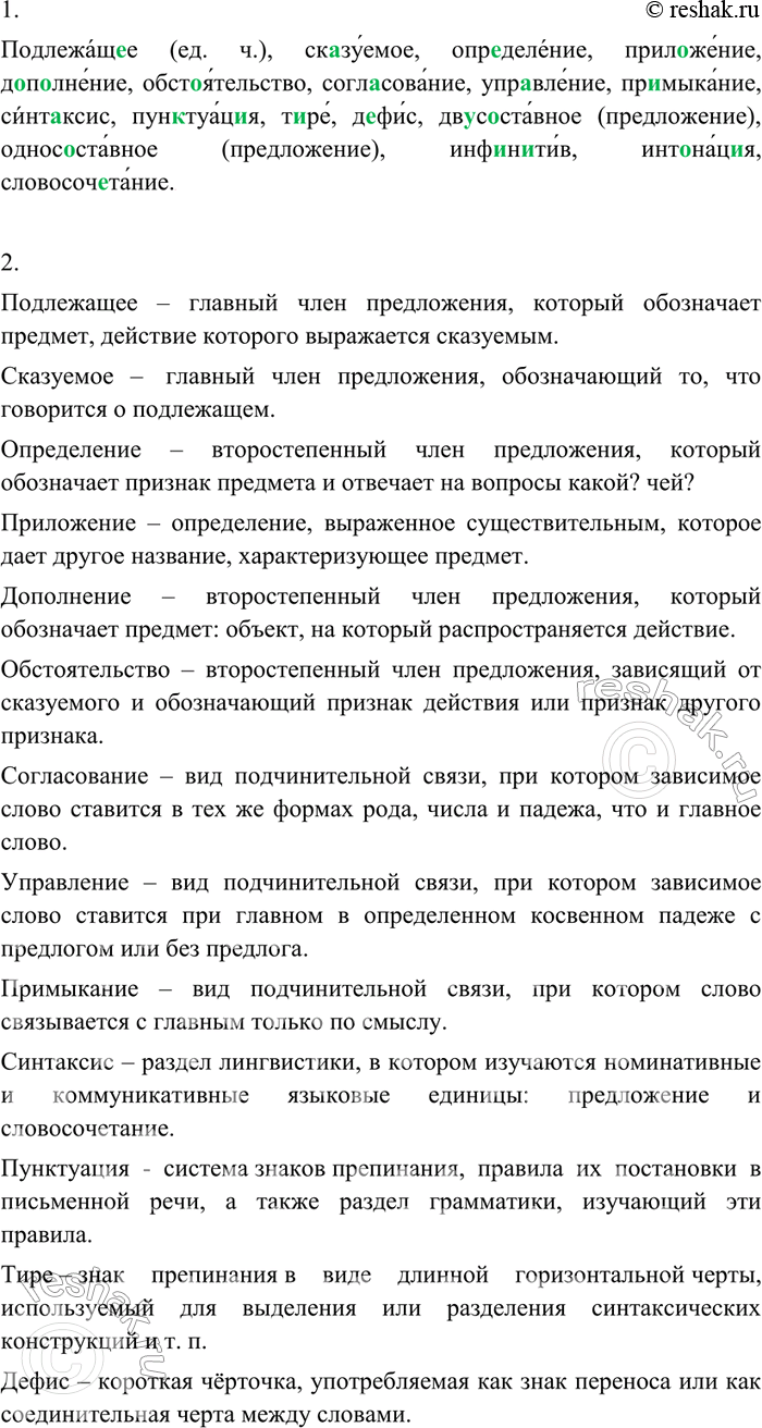 Изображение 65 Запишите термины русского языка, вставляя пропущенные буквы. Затем прочитайте их, соблюдая правильное произношение и ударение.Подлежащ..е (ед.ч.), ск..зуемое,...