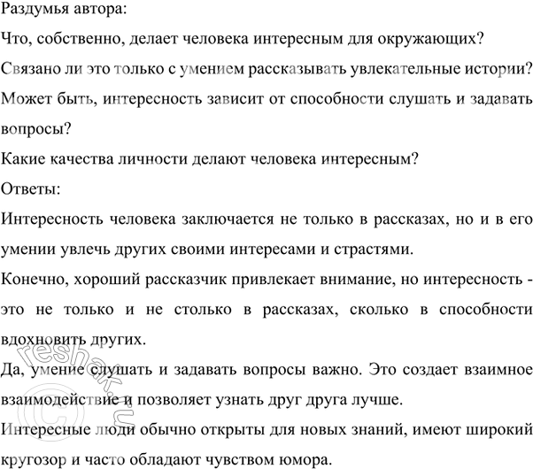 Изображение 184 Составьте небольшой текст из трёх-четырёх вопросительных предложений—«раздумья» автора — и двух-трёх повествовательных — ответ на зти вопросы. Возможные темы: «Что...