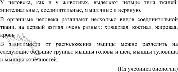 Изображение 213 Выпишите из учебника по биологии или химии три предложения, содержащие какую-либо классификацию животных, растений или химических элементов.У человека, как и у...