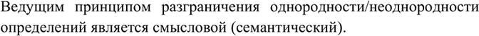 Изображение 222 Изучите таблицу. Сделайте сравнительный анализ условий однородности или неоднородности определений. Какие признаки являются основными при разграничении однородных и...