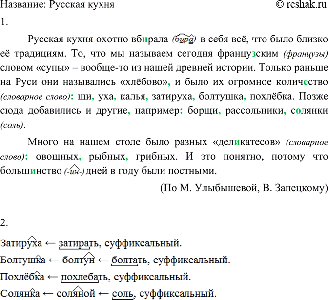 Изображение 237 Прочитайте текст. О чём он? Как его можно озаглавить?Русская кухня охотно вб..рала в себя всё, что было близко её традициям. То, что мы называем сегодня...