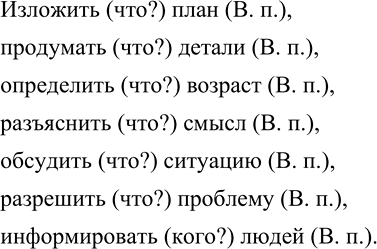 Изображение 54 Составьте словосочетания с подчинительной связью управления, употребите в них данные ниже слова.Образец: сказать (что?) правду (В. п.)Изложить, продумать,...