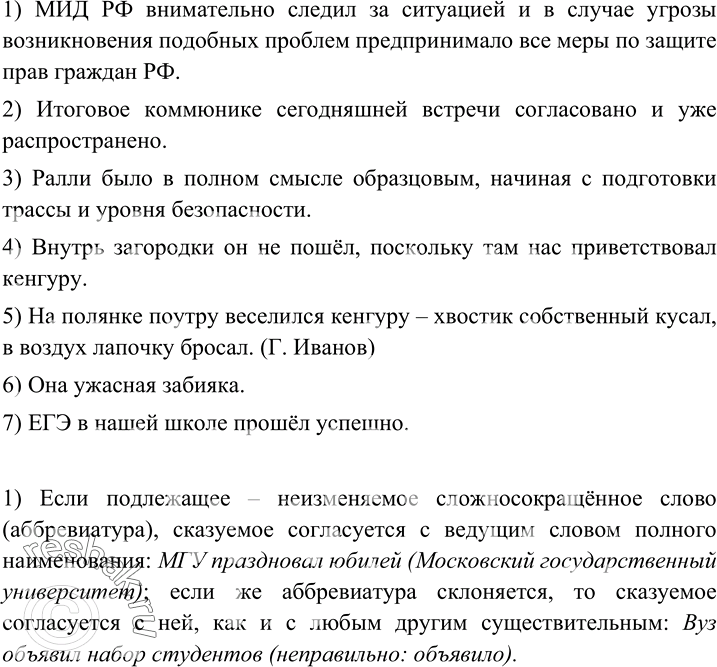 Изображение 76 Перепишите предложения, согласуя сказуемое с подлежащим.1) МИД РФ внимательно (следил, следило) за ситуацией и в случае угрозы возникновения подобных проблем...