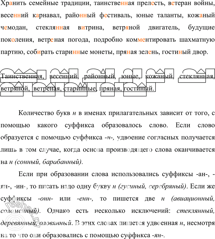 Изображение 227. Спишите. Проверьте по орфографическому словарю. Разберите по составу прилагательные с н и нн. Сформулируйте правила правописния н и нн в прилагательных. Приведите...
