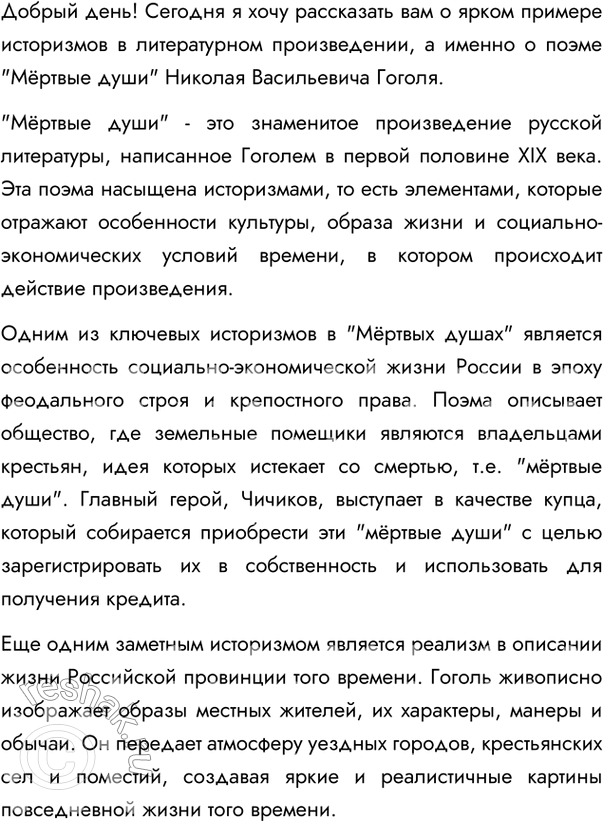 Изображение 317. Подготовьте небольшой доклад на тему «Историзмы в романе А.С.Пушина «Евгений Онегин» (или «Историзмы в поэме Н.В. «Мёртвые души»). Вариант ответа 1Историзмы в...