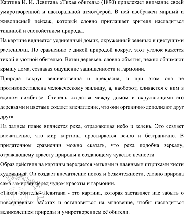 Изображение 191 Рассмотрите на вклейке (с. 4) репродукцию картины И. И. Левитана «Тихая обитель» (1890). Что особенно привлекло вас в этой картине? Попробуйте описать её. Начните...