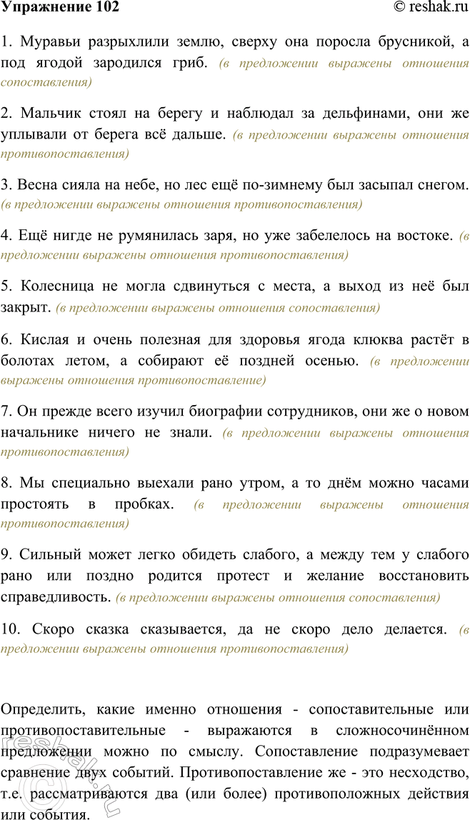 Изображение 102 Определите, в каких сложных предложениях между частями выражены отношения противопоставления, а в каких — сопоставления действий, явлений. Как вы это установили?1....