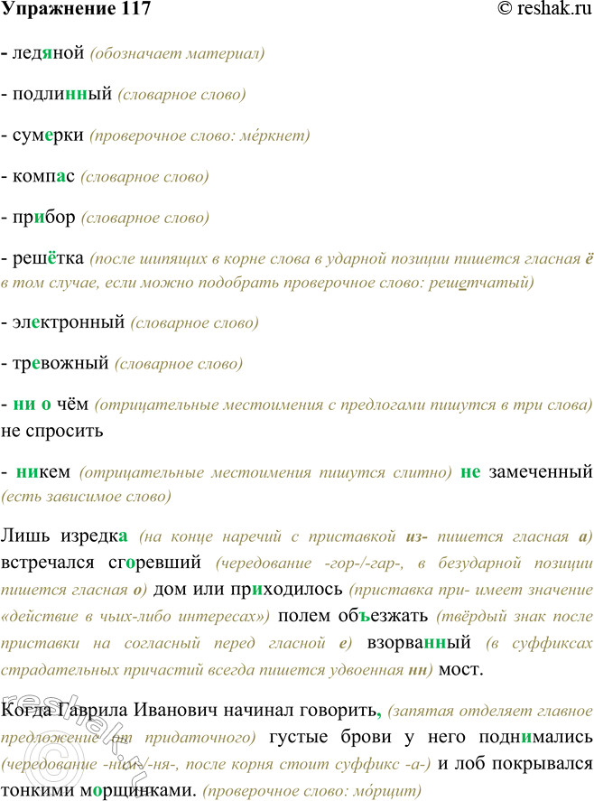 Изображение 117 - ледяной (обозначает материал)- подлинный (словарное слово)- сумерки (проверочное слово: меркнет)- компас (словарное слово)- прибор (словарное слово)-...