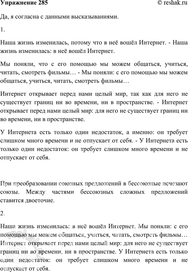 Изображение 285 Прочитайте текст. Согласны ли вы с утверждениями, высказанными в нём?Да, я согласна с данными высказываниями.Наша жизнь изменилась, потому что в неё вошел...