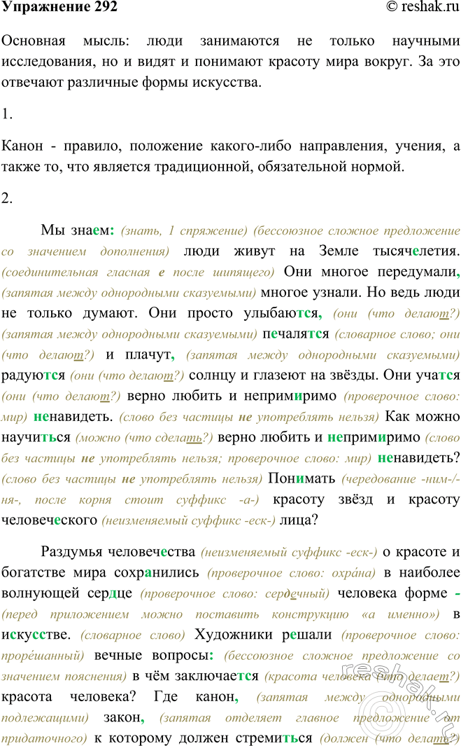 Изображение 292 Прочитайте текст. Определите основную мысль автора.Основная мысль: люди занимаются не только научными исследования, но и видят и понимают красоту мира вокруг. За...