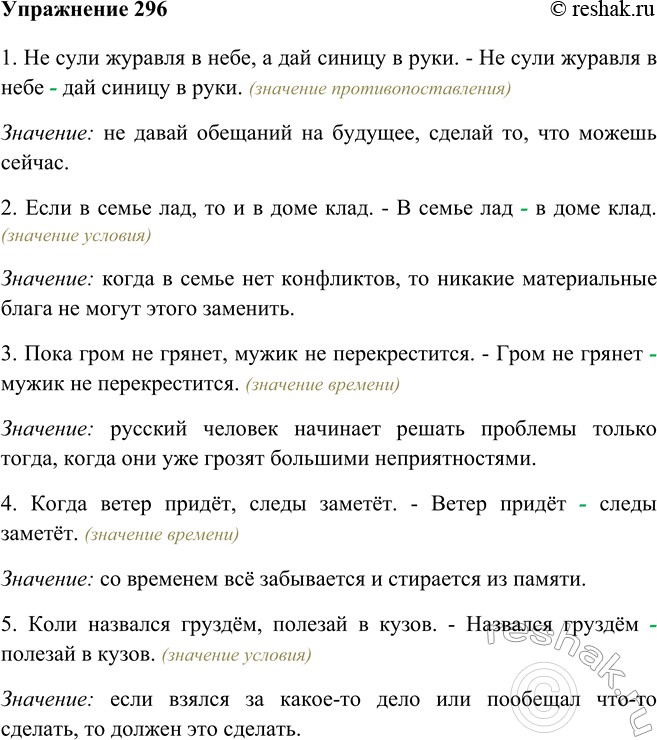 Изображение 295 Прочитайте пословицы и объясните их значения. Замените сложные союзные предложения синонимическими сложными бессоюзными. Запишите получившиеся предложения. Объясните...