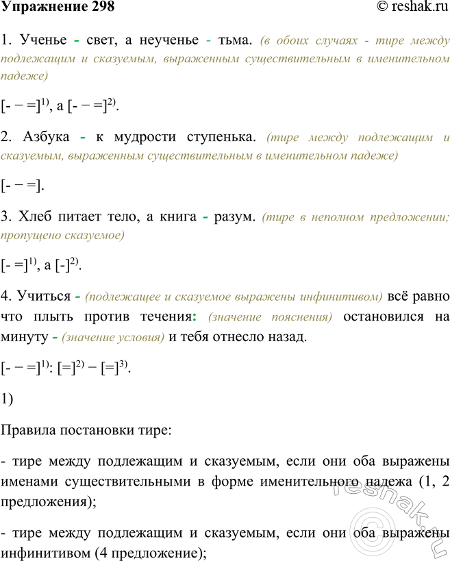 Изображение 298 Объясните употребление двоеточия и тире в пословицах. Запишите их, составьте схемы.1. Ученье - свет, а неученье - тьма. (в обоих случаях - тире между подлежащим и...
