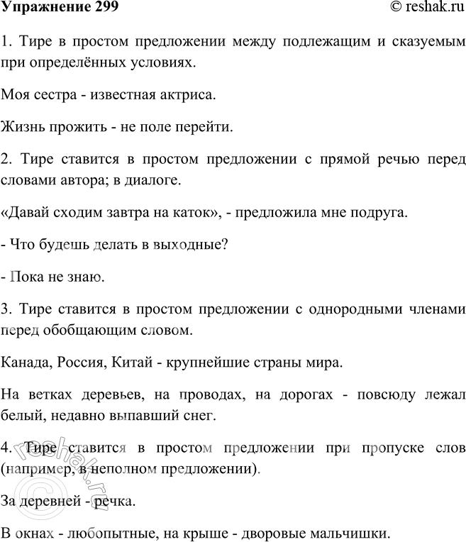 Изображение 299 Заполните таблицу, подобрав к каждому пункту по два примера. Запишите подобранные вами предложения. Объясните постановку знаков препинания.1. Тире в простом...