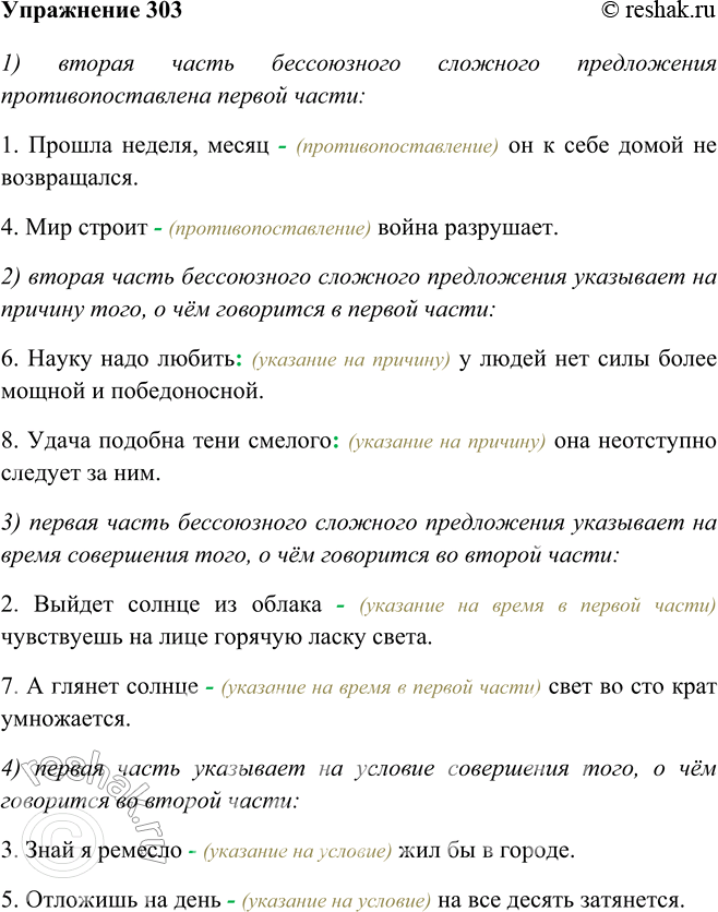 Изображение 303 Запишите предложения в следующем порядке: 1) вторая часть бессоюзного сложного предложения противопоставлена первой части;2) вторая часть бессоюзного сложного...