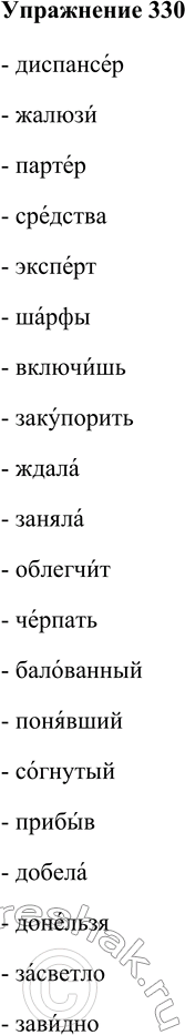 Изображение 330 Прочитайте слова, соблюдая нормы произношения.Диспансер, жалюзи, партер, средства, эксперт, шарфы, включишь, закупорить, ждала, заняла, облегчит, черпать,...