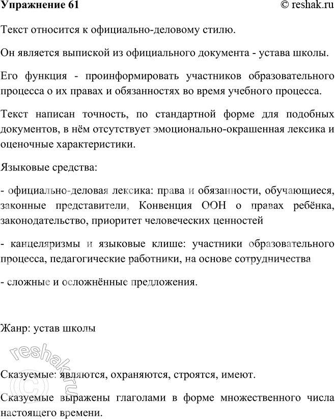 Изображение 61 Прочитайте выписку из устава школы. Опираясь на сведения таблицы, данной в предыдущем упражнении, докажите принадлежность этого текста к официально-деловому...