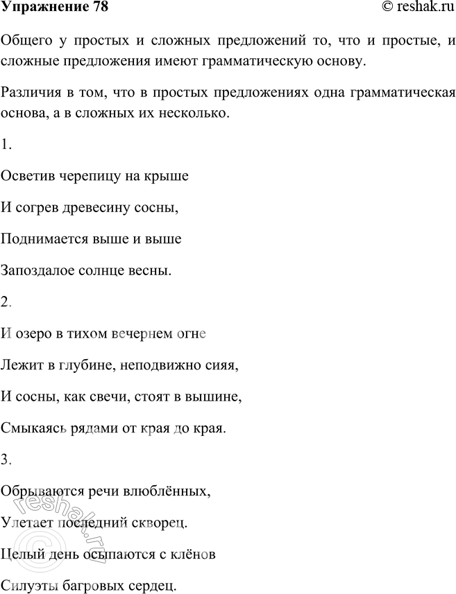 Изображение 78 Прочитайте фрагменты стихотворений Н. А. Заболоцкого. Какие предложения являются сложными, а какие — простыми? Что общего у простых и сложных предложений и в чём их...