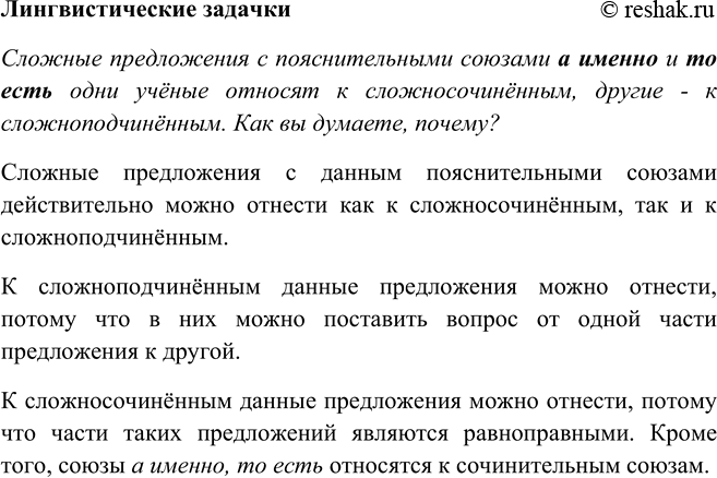 Изображение ЛИНГВИСТИЧЕСКИЕ ЗАДАЧКИСложные предложения с пояснительными союзами а именно и то есть одни учёные относят к сложносочинённым, другие - к сложноподчинённым. Как вы...