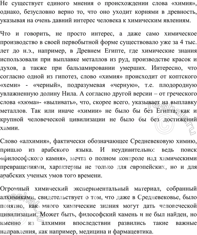 Изображение 1 Изучив происхождение слова химия, составьте рассказ о химии и её значении в истории древних цивилизаций.Не существует единого мнения о происхождении слова «химия»,...